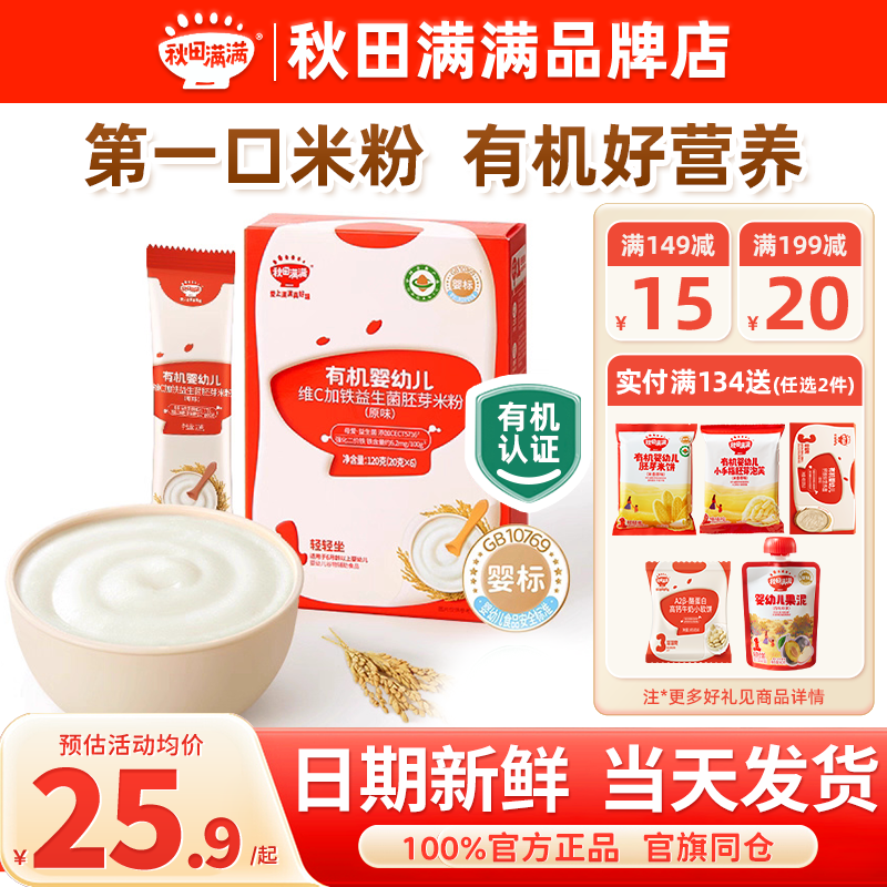 秋田满满米粉婴儿高铁有机米糊粉秋天满满米粉官方旗舰店宝宝辅食,婴童食品,米粉/米糊,淘宝优惠券,粉丝福利购,淘宝优惠卷