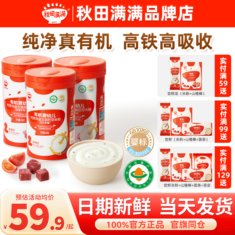 秋田满满米粉婴儿高铁有机米糊粉旗舰秋天满满米粉宝宝辅食6个月,婴童食品,米粉/米糊,淘宝优惠券,粉丝福利购,淘宝优惠卷