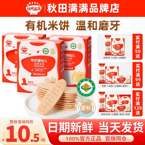秋田满满婴幼儿米饼入口易化