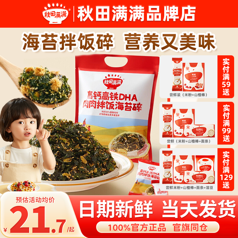 秋田满满拌饭海苔碎高钙高铁