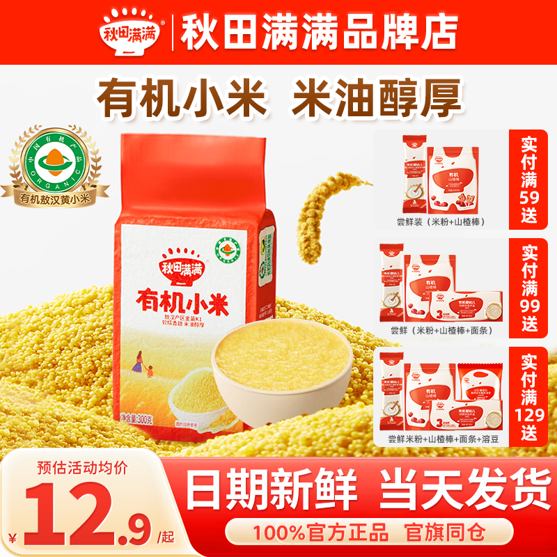 秋田满满有机黄小米新小米儿童煮粥秋天满满黄小米送宝宝婴儿辅食,婴童食品,米粉/米糊,淘宝优惠券,粉丝福利购,淘宝优惠卷
