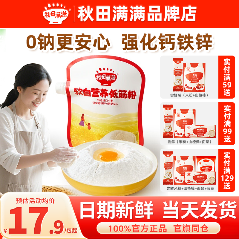 秋田满满低筋面粉儿童专用秋天满满中筋面粉0钠送宝宝婴幼儿辅食