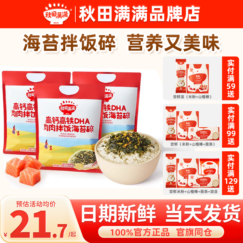 秋田满满海苔碎拌饭料儿童专用秋天满满肉松海苔碎送婴儿宝宝辅食,婴童食品,海苔,淘宝优惠券,粉丝福利购,淘宝优惠卷