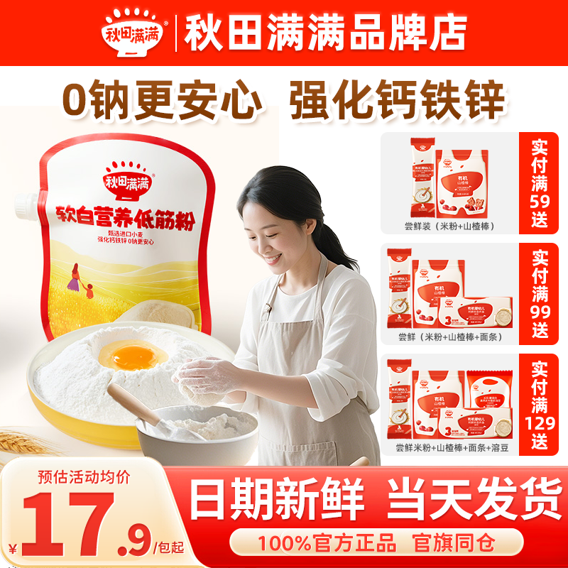 秋田满满低筋面粉儿童专用秋天满满中筋面粉旗舰送宝宝婴幼儿辅食,婴童食品,宝宝面粉,淘宝优惠券,粉丝福利购,淘宝优惠卷