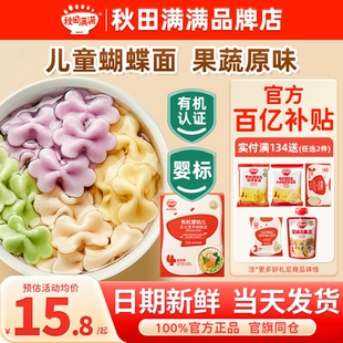 秋田满满蝴蝶面婴儿面条一岁宝宝辅食秋天满满儿童蔬菜蝴蝶面添加