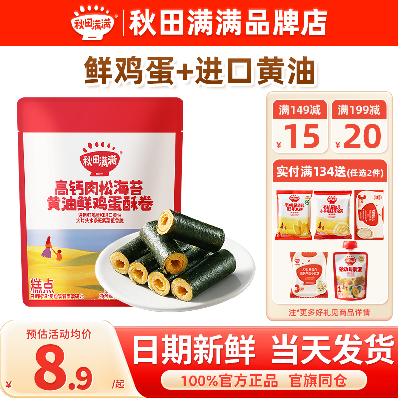 秋田满满黄油鸡蛋卷酥海苔碎肉松秋天满满儿童饼干送宝宝婴儿零食,婴童食品,宝宝饼干,淘宝优惠券,粉丝福利购,淘宝优惠卷