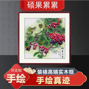 手绘斗方硕果累累花鸟国画挂画方形葡萄餐厅卧室装 饰画办公室书房