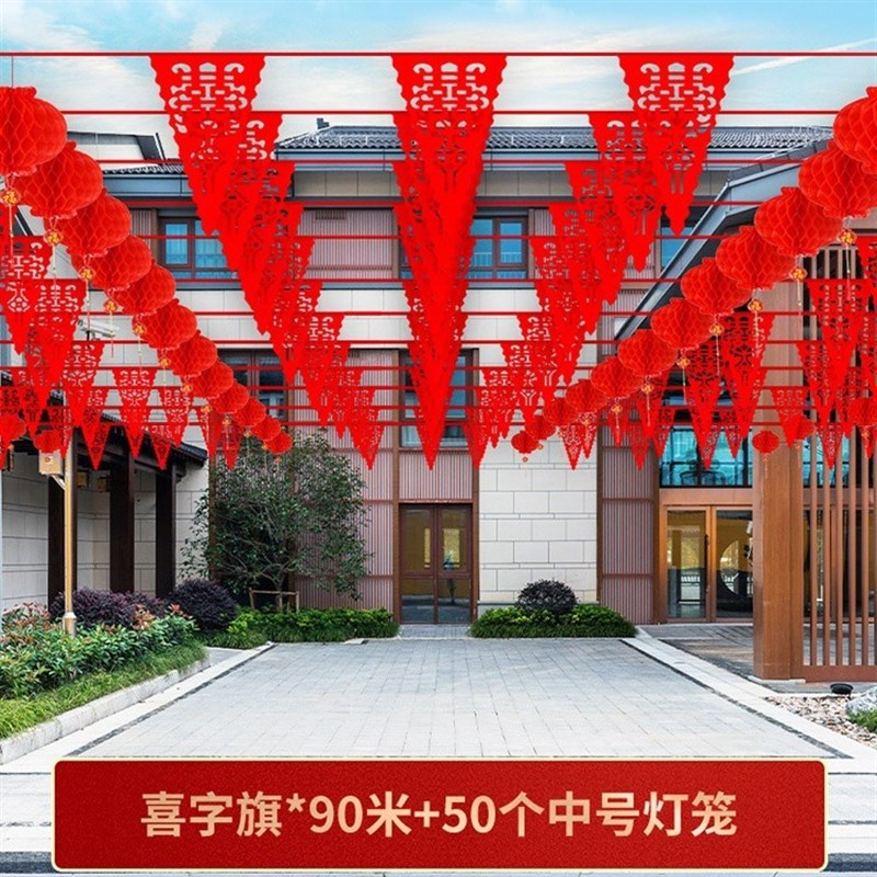 速发笼子装饰结婚彩旗灯院风车婚婚农村布置婚房喜字拉花礼庆用品