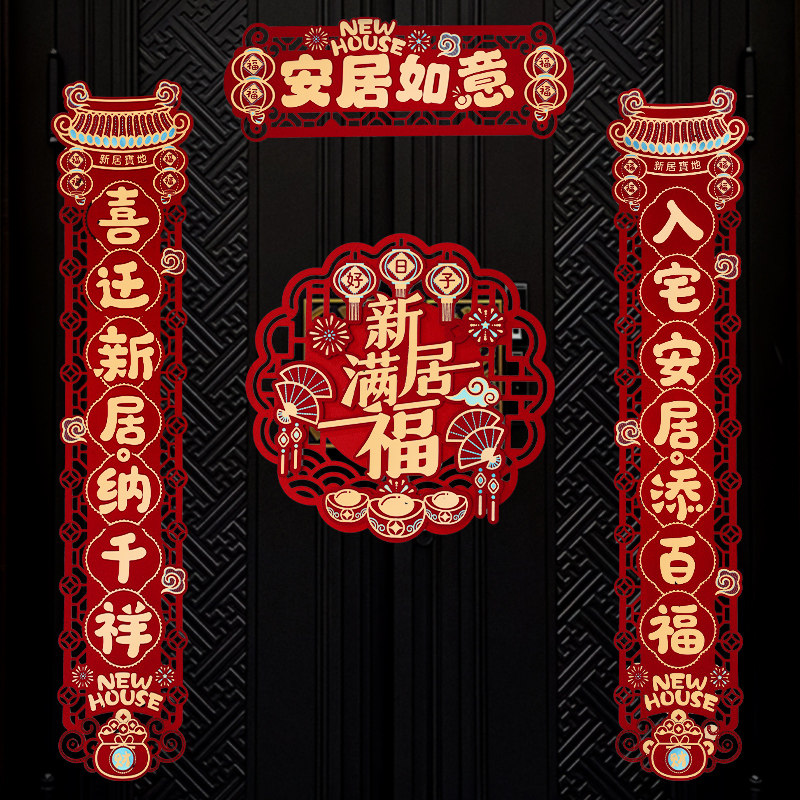 速发对联搬式新居乔迁之喜入户仪家用品新房进宅大吉入宅门贴布置