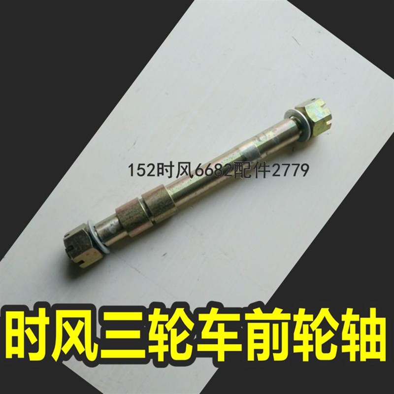 速发三轮车配件车农用 配件 三轮车前轴 前轮轴