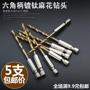 速发六柄角麻花钻丝镀钛1PC风批组套高速钢电动螺头刀麻花钻头包