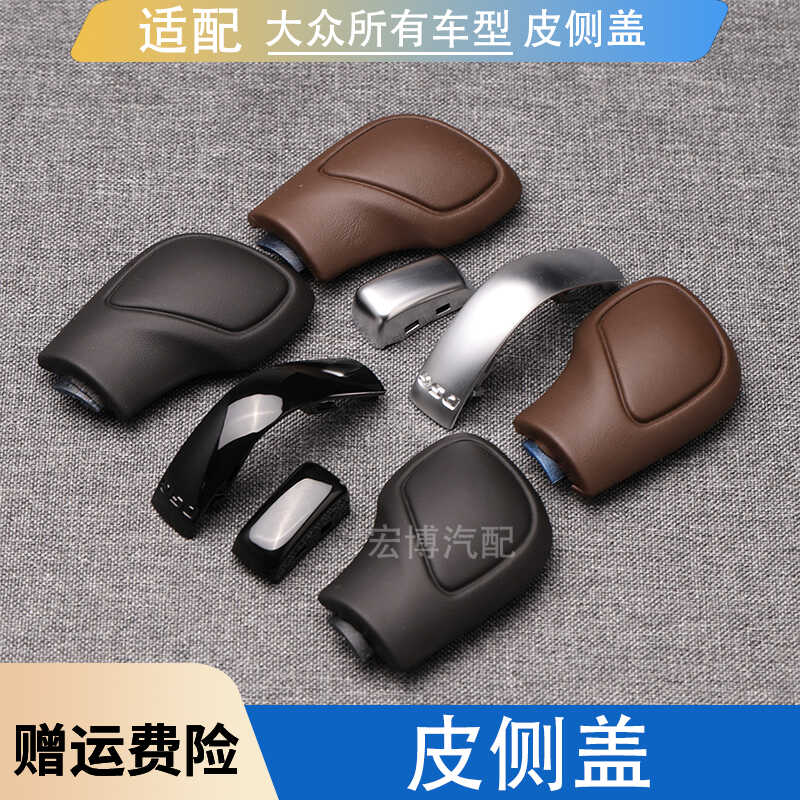 速发适配大众cc途观朗逸速腾帕萨特档把头改装排挡头手球侧盖