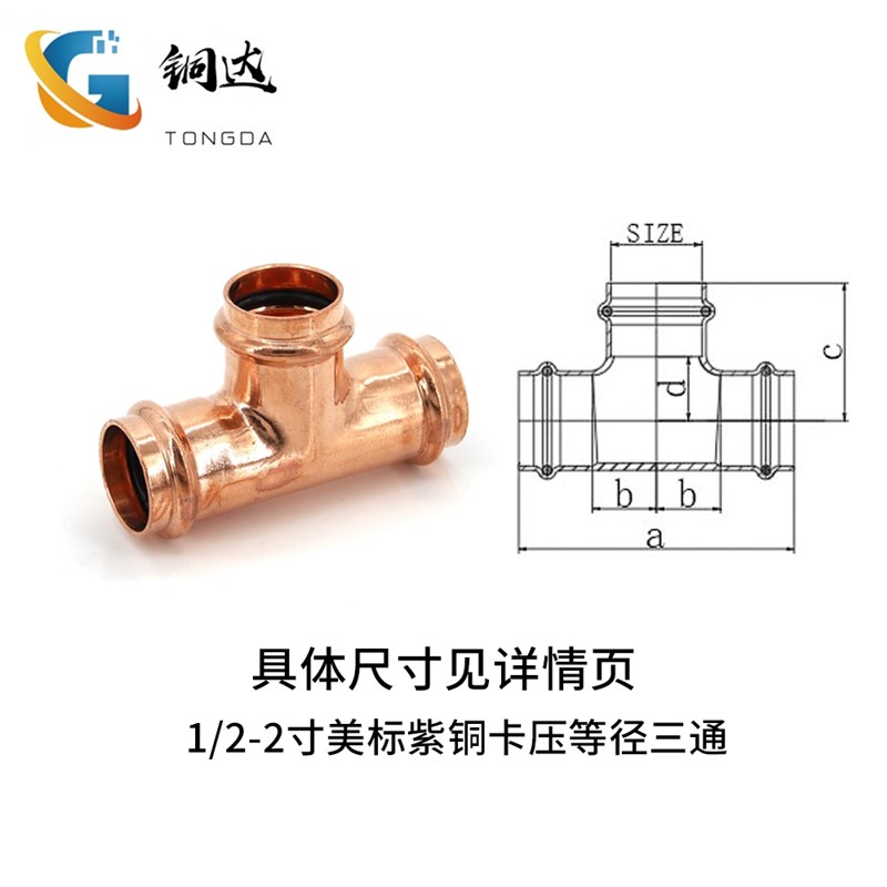 速发紫铜等径三通V型双卡压管件水管接头水管配件家装弯头三通