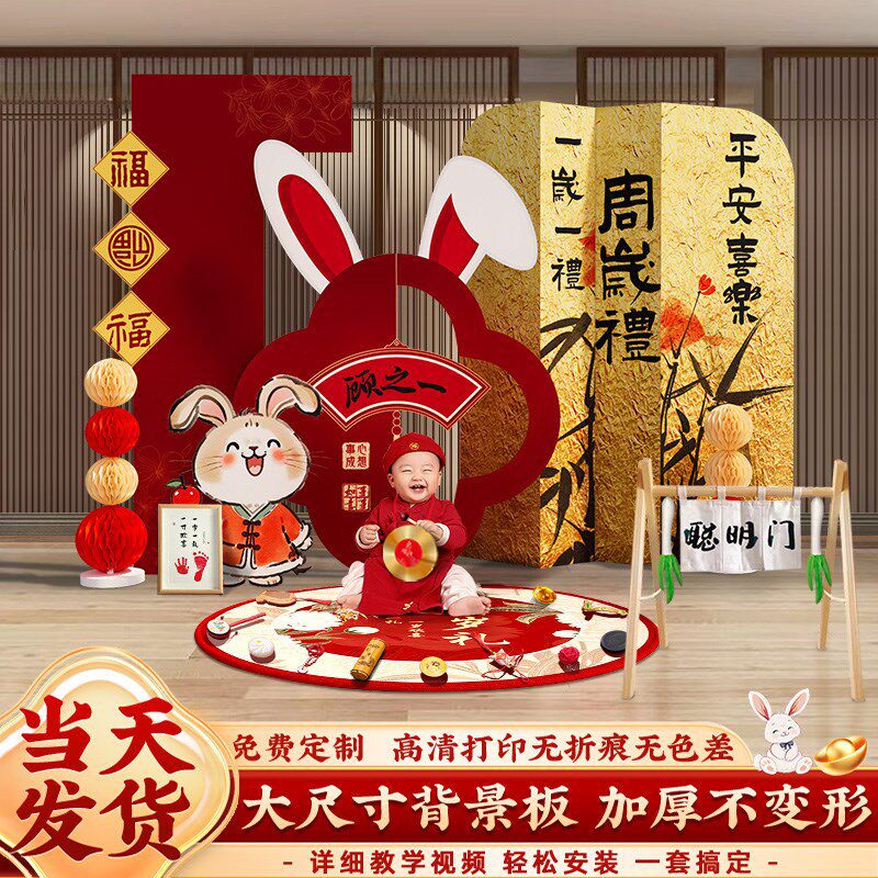 速发兔宝宝一周岁背日布板男孩在家庭版抓周礼场景生景墙置新中式