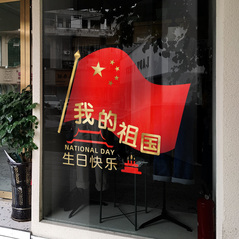 速发国庆节装饰花场玻围活动场景布置窗贴静电贴氛璃贴贴纸窗商贴