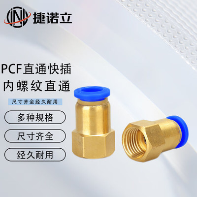 速发捷诺立(L气动)元件快速接头铜内螺纹直通PCF气管快插-DD