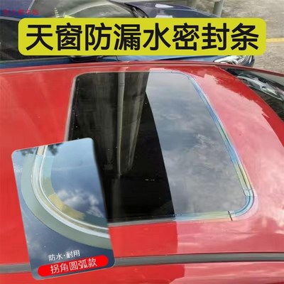速发车天条窗防漏用黑色密封条汽车车顶防漏雨水贴全景天窗防漏胶
