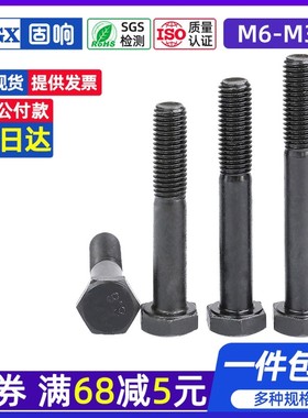 速发8.8级黑色半牙M六角螺栓大号加长螺丝钉半牙机螺钉M6M8外10M1
