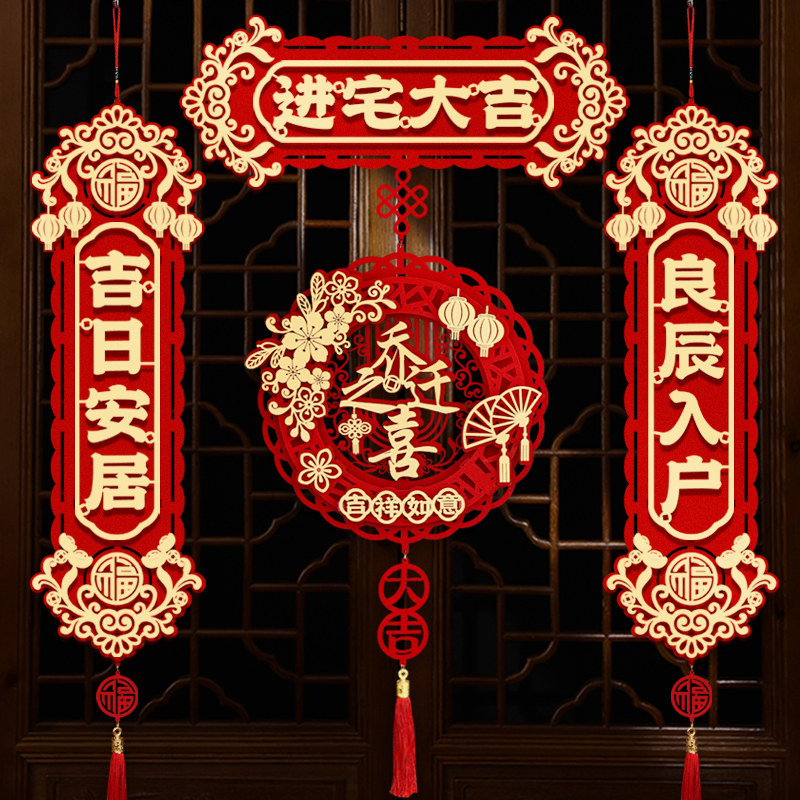 速发乔迁之喜迁置新居装饰布联入户门搬新家乔对对联入宅仪式用品