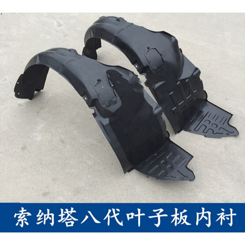 速发索八前叶子板内衬索纳塔8代前翼子板挡板挡泥板前轮内衬档板