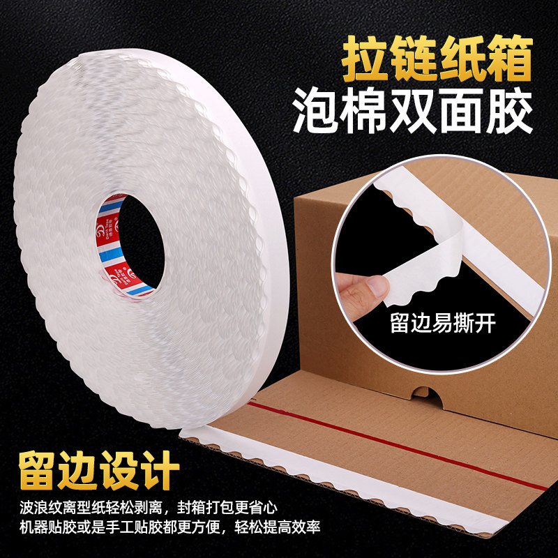 速发强粘彩盒覆膜纸箱盒硬卡纸牛皮拉链盒专用波浪留边双面胶带1m