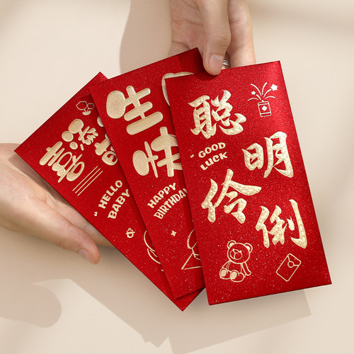 速发红日快乐生包新宝出生2024宝款周岁个性创意满月红包袋