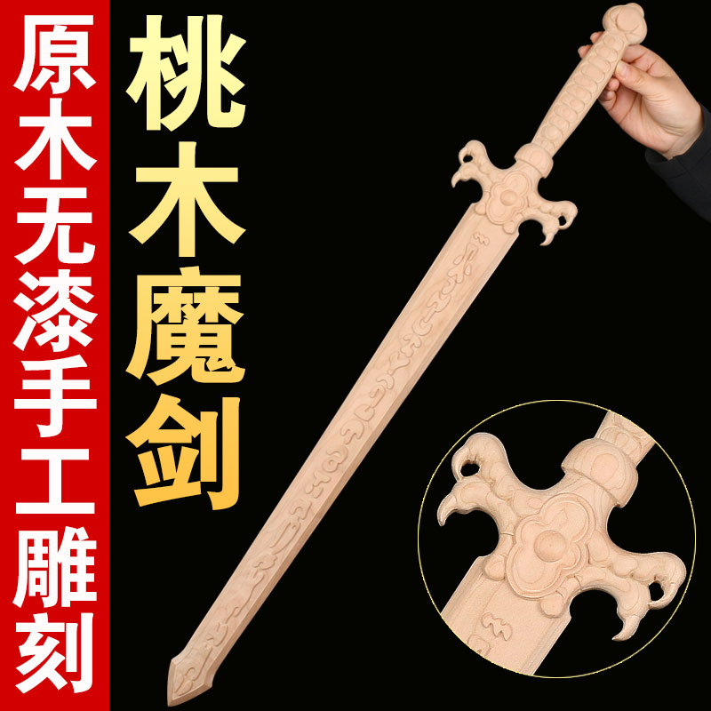 速发肥城纯桃木剑色天魔剑兵器桃木剑无景无漆原味卧室