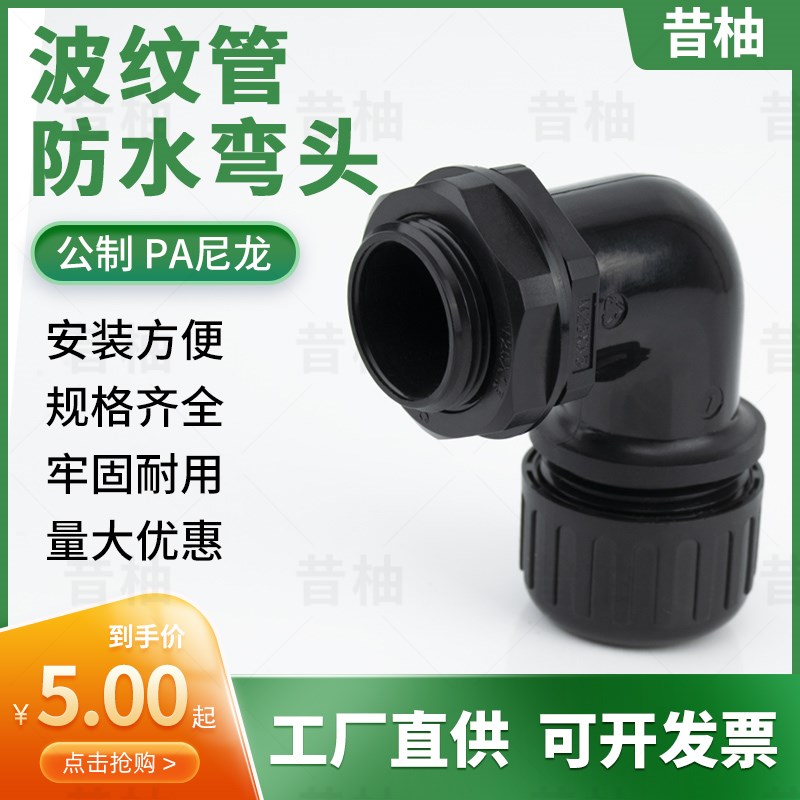 速发波纹管PA66尼龙防水弯头穿线软管拧紧式0度浪管接头直角防水