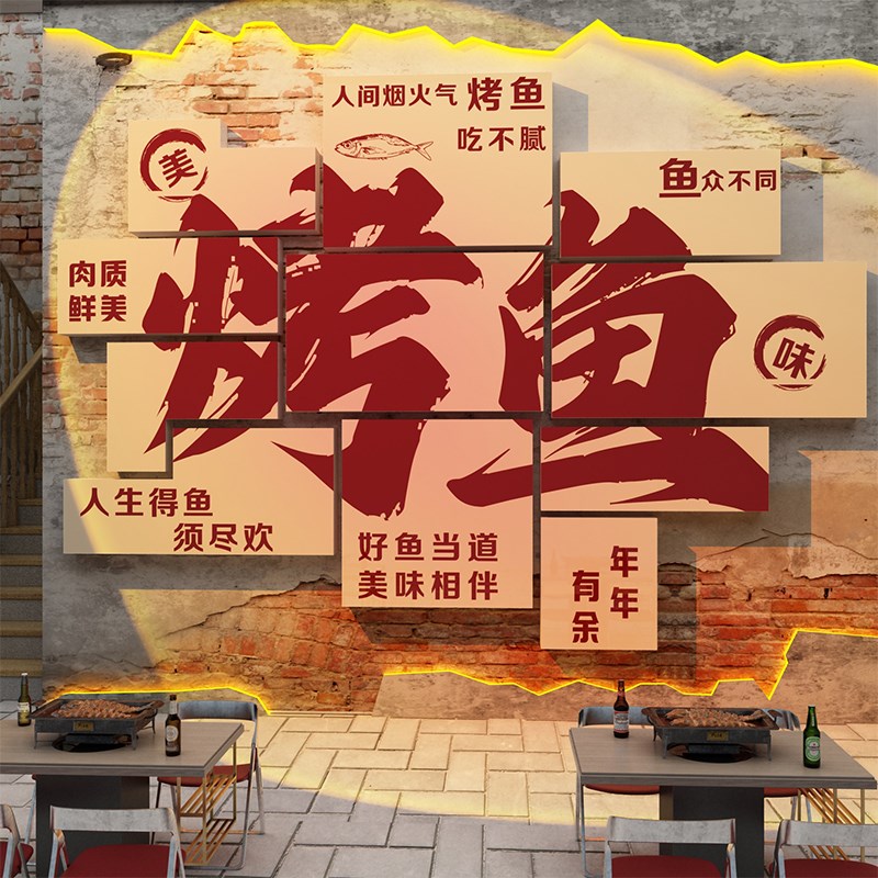 速发市井风烤鱼店墙面装饰意饮场景餐创氛围布置文化广告贴纸海报