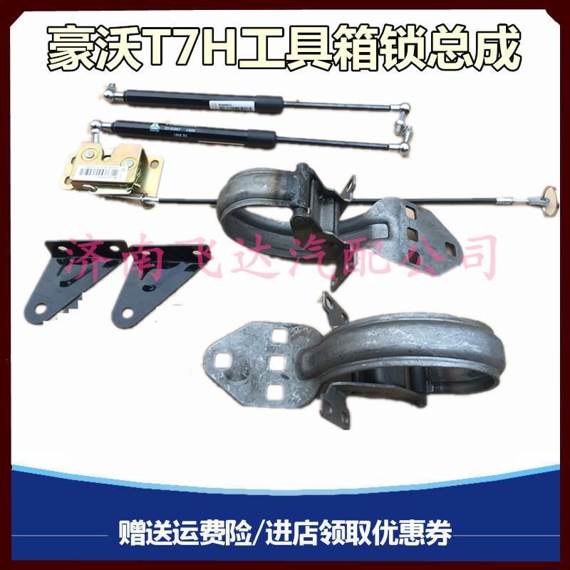 速发适配重汽豪沃A7 T7H工具箱锁总成支架 杂物箱合页 液压支撑杆