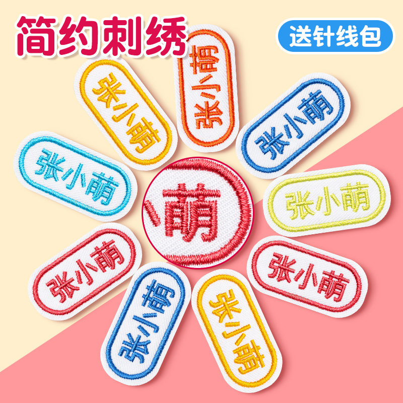 速发贴儿园刺绣可缝名字幼制缝款儿童姓名贴防水防撕宝宝贴布入学