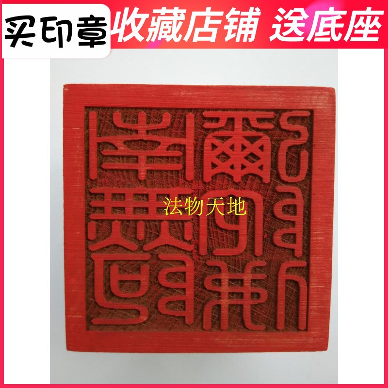 速发印章 印法南无阿弥陀佛印 桃木法印 5公单分面印常用印章