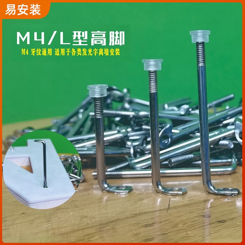 速发背发光字M4丝架L型档高脚码 螺柱m4通用牙纹 支杆高脚 背光字