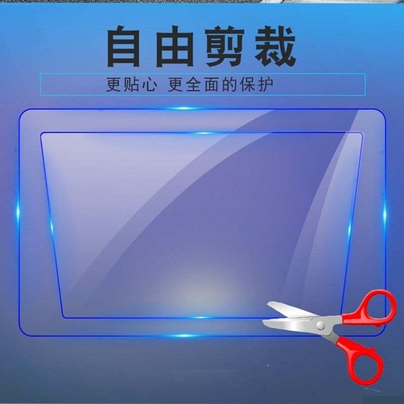 速发萤幕保护膜可裁软玻璃通用护机保手膜自粘透明膜平板导航剪膜