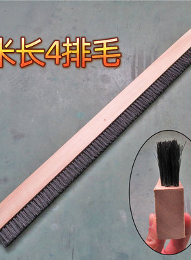 速发1米4排黑色.8公分短塑毛丝料加长排刷大刷子硬机器机械工业