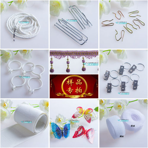 速发窗帘开纱辅料配件 珠子铅边花线布带子母贴钩子夹子窗口环 辅