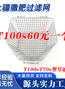 大疆t100s加肥撒肥网304不锈钢过滤筐t70s无人机配件播撒箱滤肥网