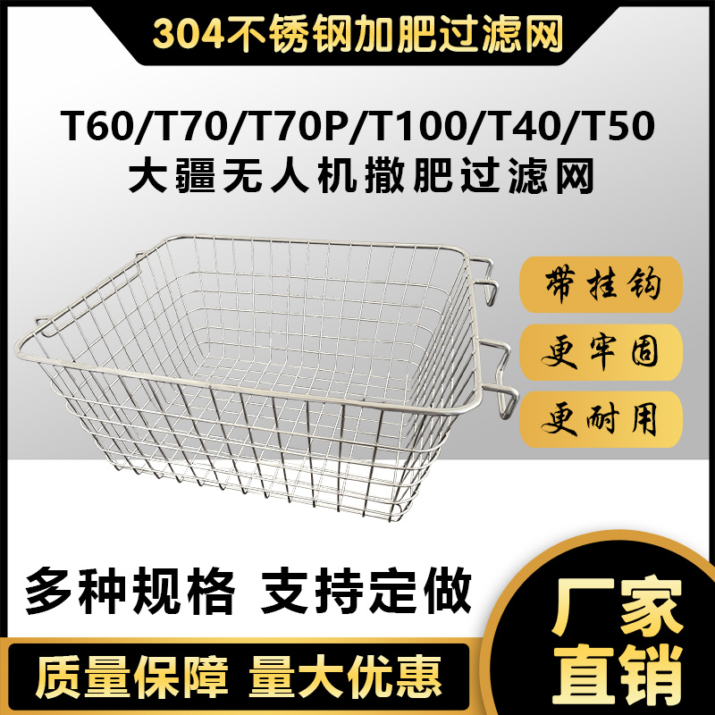 大疆T60T70T100撒肥过滤网无人机植保专用加肥304加粗不锈钢滤网