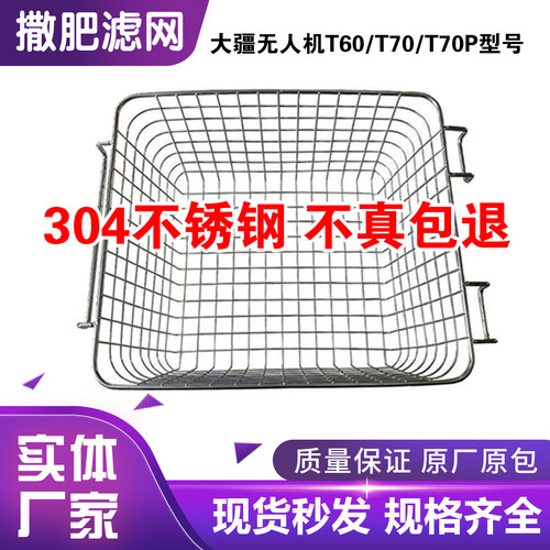 大疆T100S植保无人机配件T60T70过滤肥网不锈钢播撒器加肥过滤网