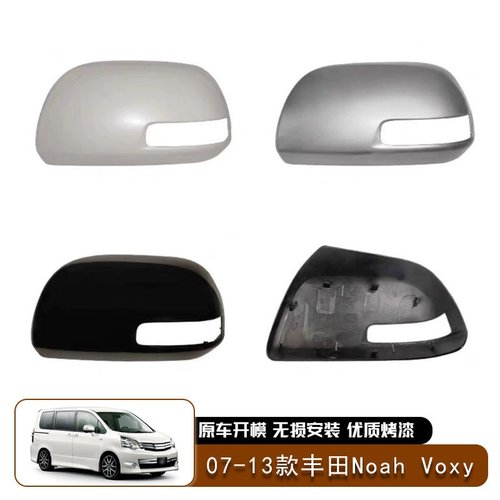 适用于07-13款丰田Noah Voxy后视镜盖罩倒车镜外壳反光镜外盖替换