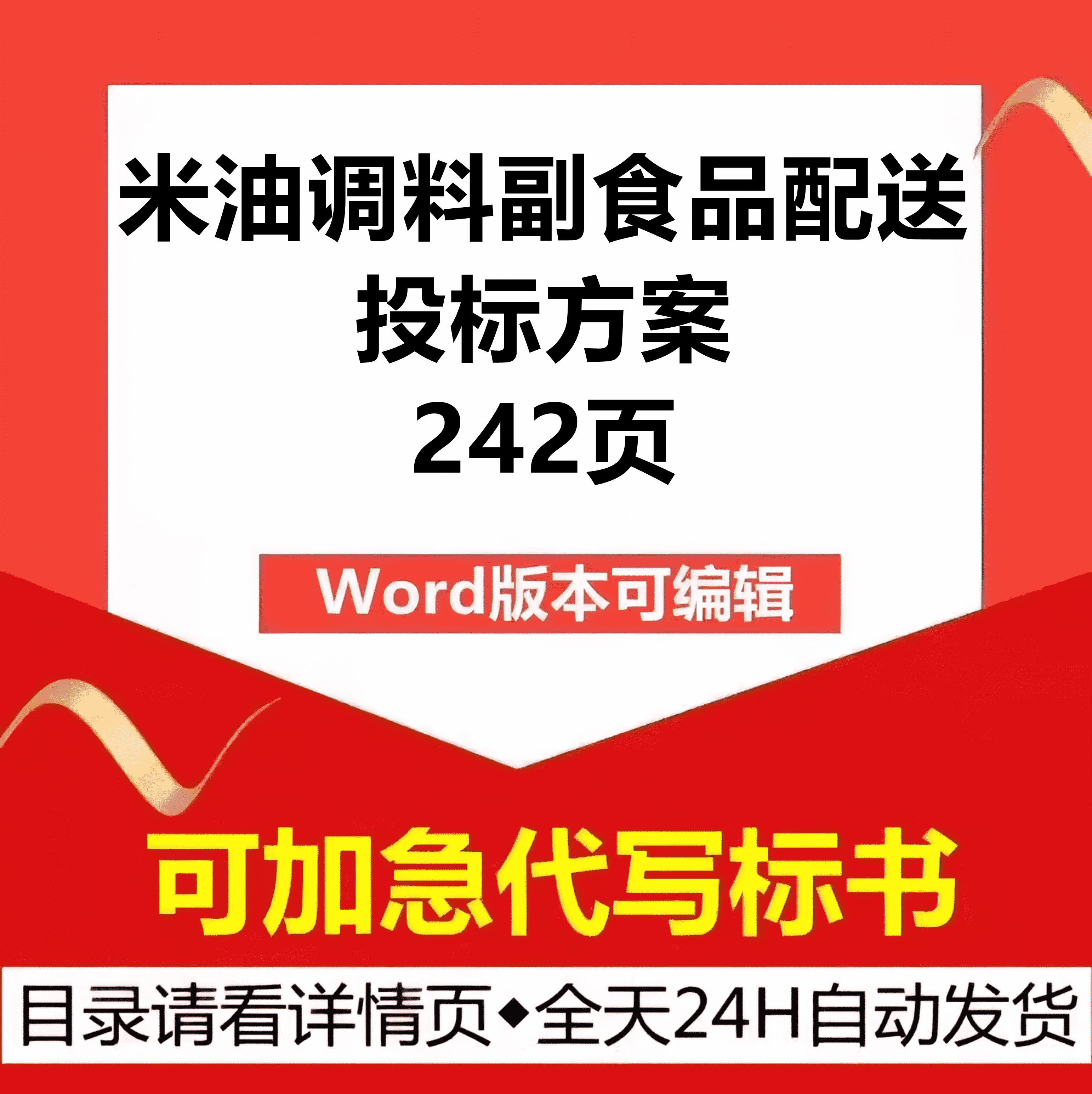 大米粮食用油调料味品副食品采购供货配送售后技术投标书服务方案 - 实诚标书服务出品