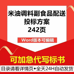 大米粮食用油调料味品副食品采购供货配送售后技术投标书服务方案