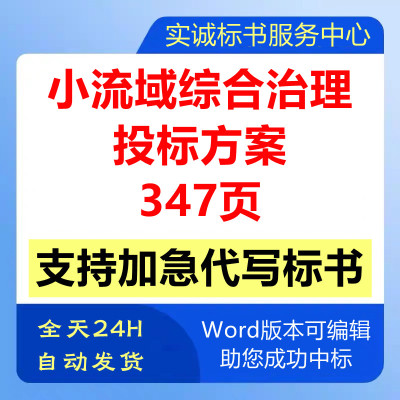 河道小流域综合治理提升建设工程施工组织设计技术投标书服务方案