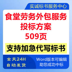 企业学校园食堂后厨劳务外包招聘派遣管理培训技术投标书服务方案