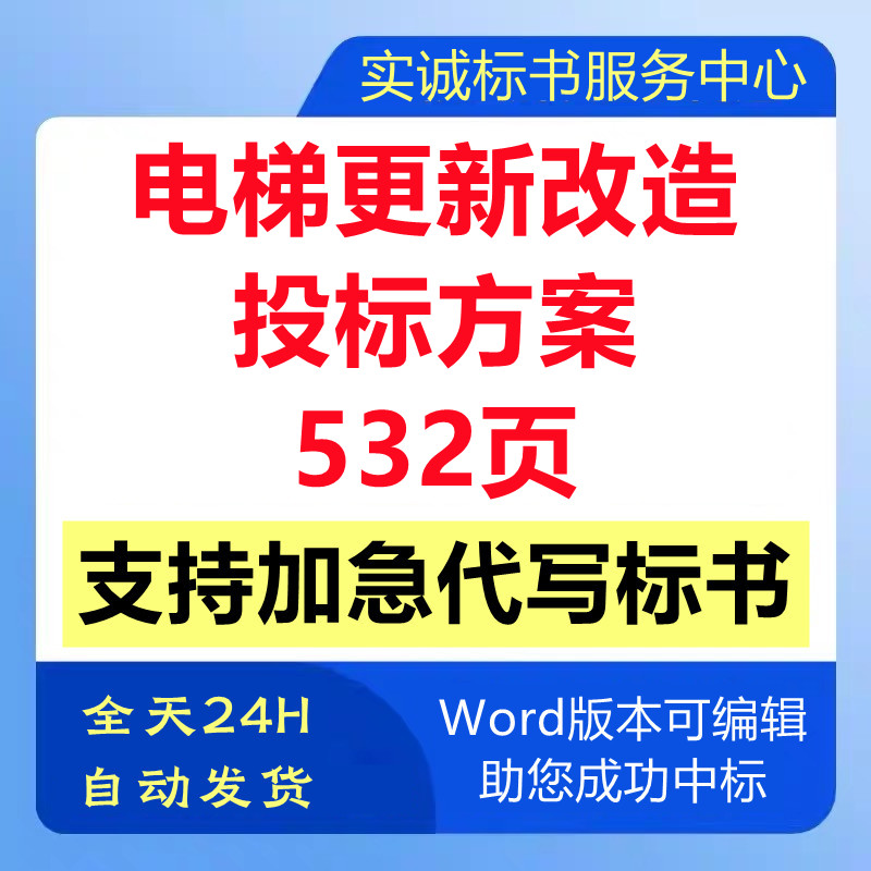 电梯拆除更新改造采购供货安装售后技术投标书服务方案代写制作