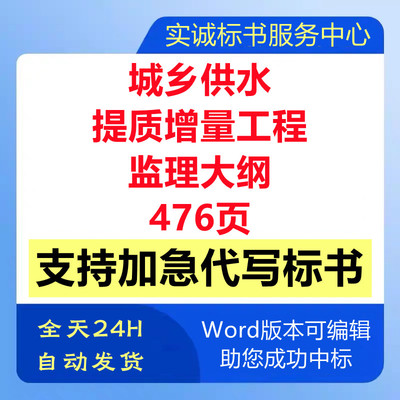 城乡供水提质增量改造提升工程监理大纲管理技术投标书服务方案