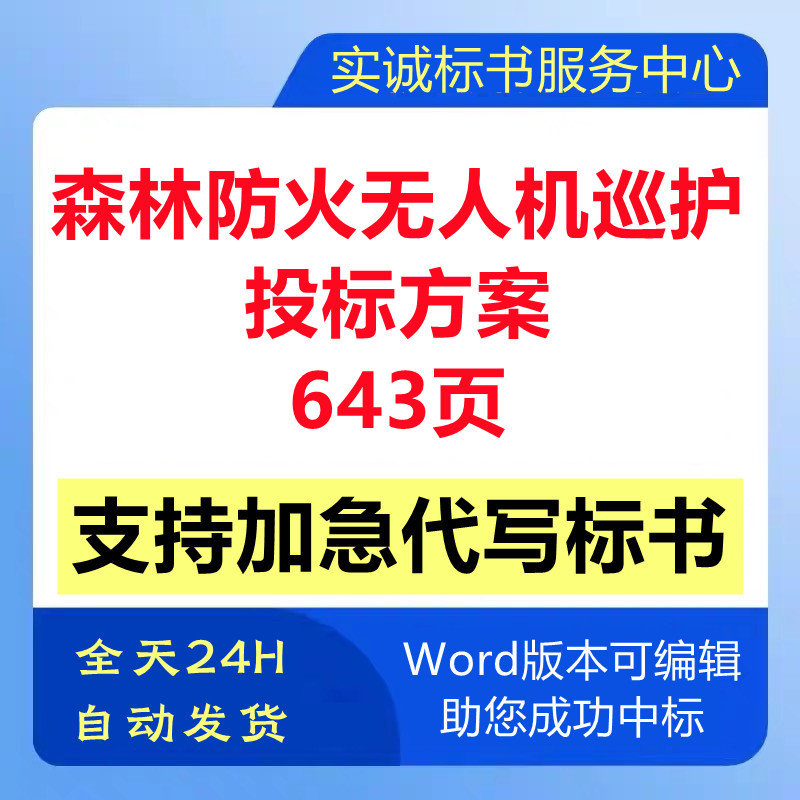 森林防火无人机日常巡护监测应急管理巡逻技术投标书服务方案制作