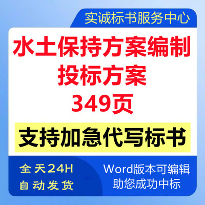 水土保持流失实施方案资料代编制单位遴选取技术投标书服务方案