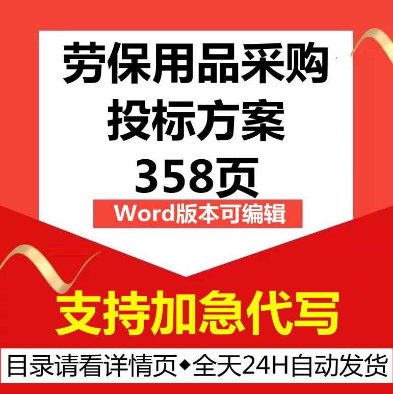 劳动劳保防护用品设施采购供货运输售后技术投标书服务方案模板