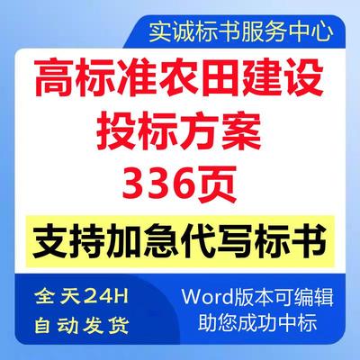 高标准基本农田建设工程施工组织设计土地整理技术方案投标书制作